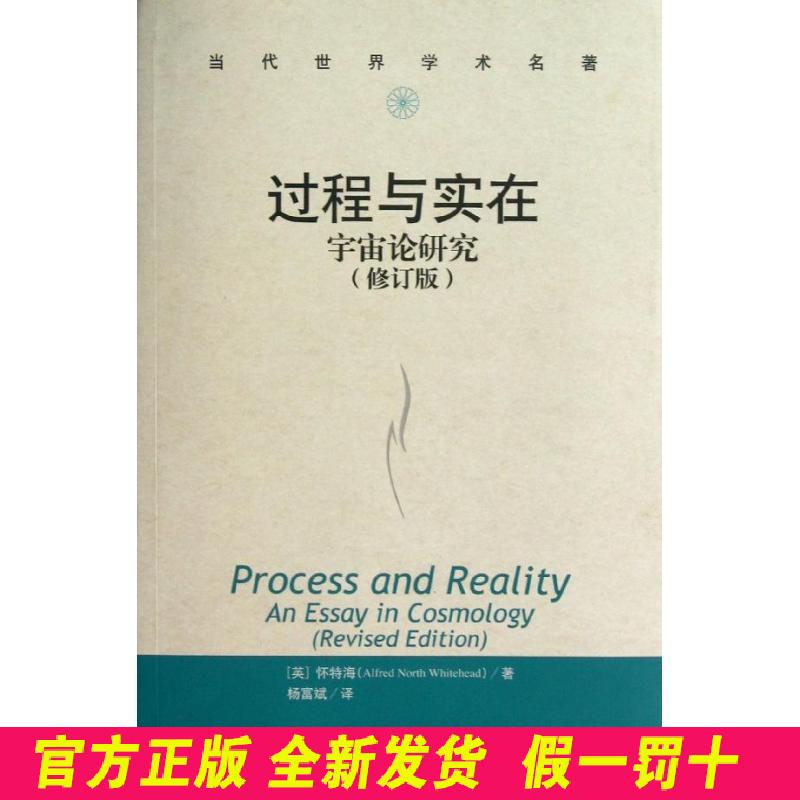 过程与实在:宇宙论研究(修订本) 怀特海 中国人民大学出版社 9787300168395