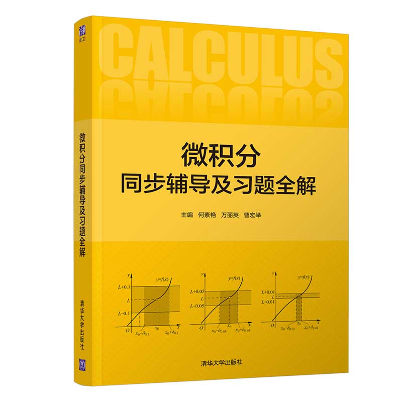 正版 微积分同步辅导及习题全解 何素艳 清华大学出版社 9787302587880
