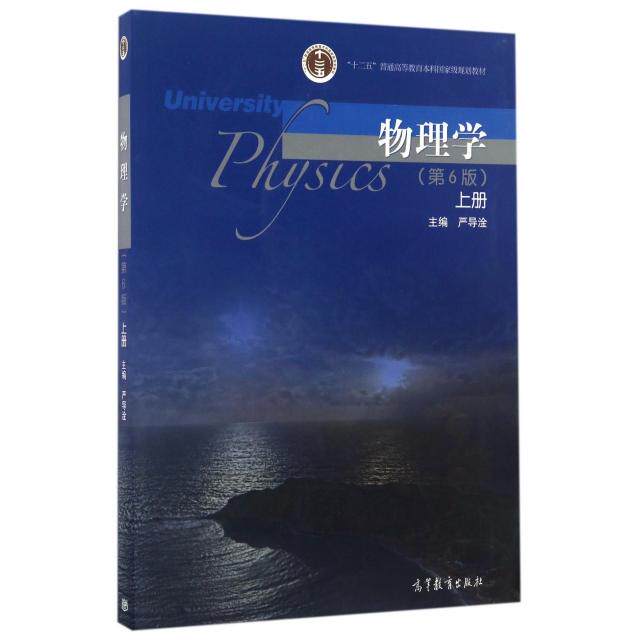 正版 物理学(上第6版十二五普通高等教育本科国家级规划教材) 严导淦 高等教育 9787040448184