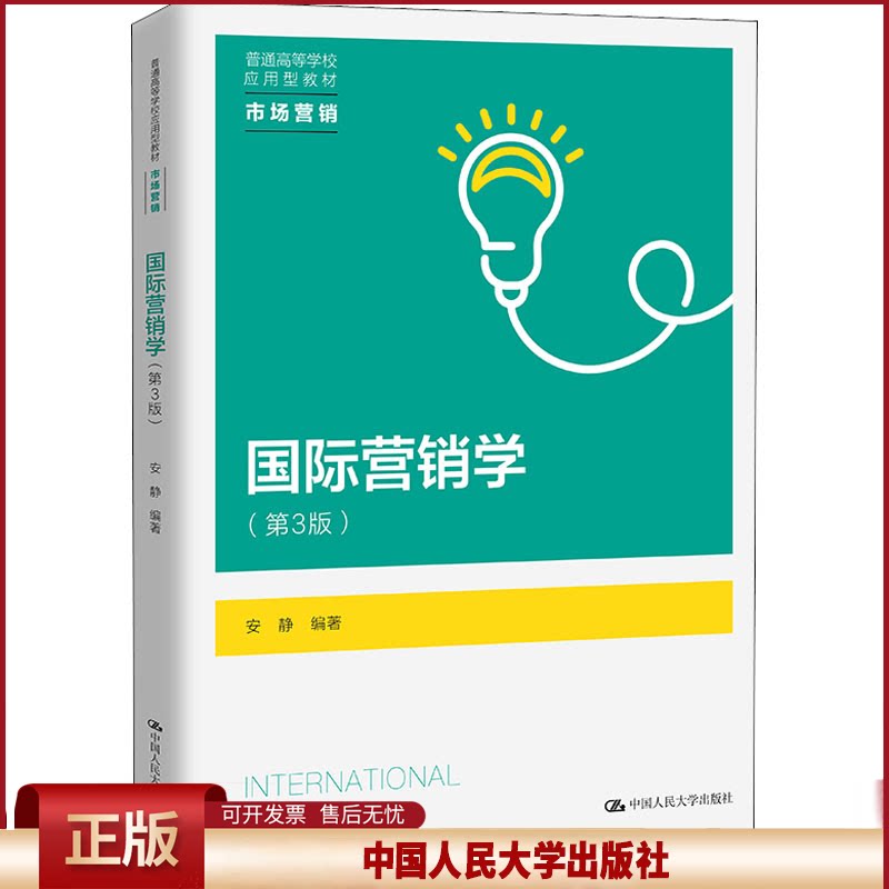 正版 国际营销学(第3版) 安静 中国人民大学出版社 9787300306865