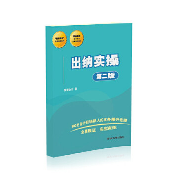 正版 “我爱会计”实务速成系列:出纳实操(第二版) 我爱会计 著 清华大学出版社 9787302481492