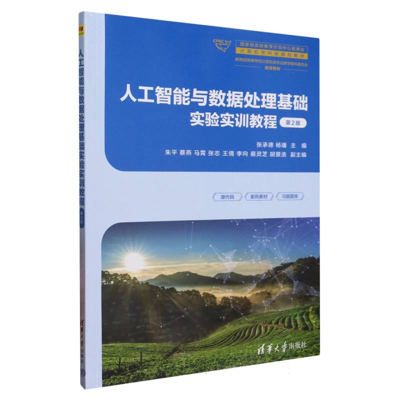 正版 人工智能与数据处理基础实验实训教程（第2版） 张承德 杨璠 主编 朱平 蔡燕 马霄 张志 王倩 李向 易灵芝 胡景浩 副主编 著