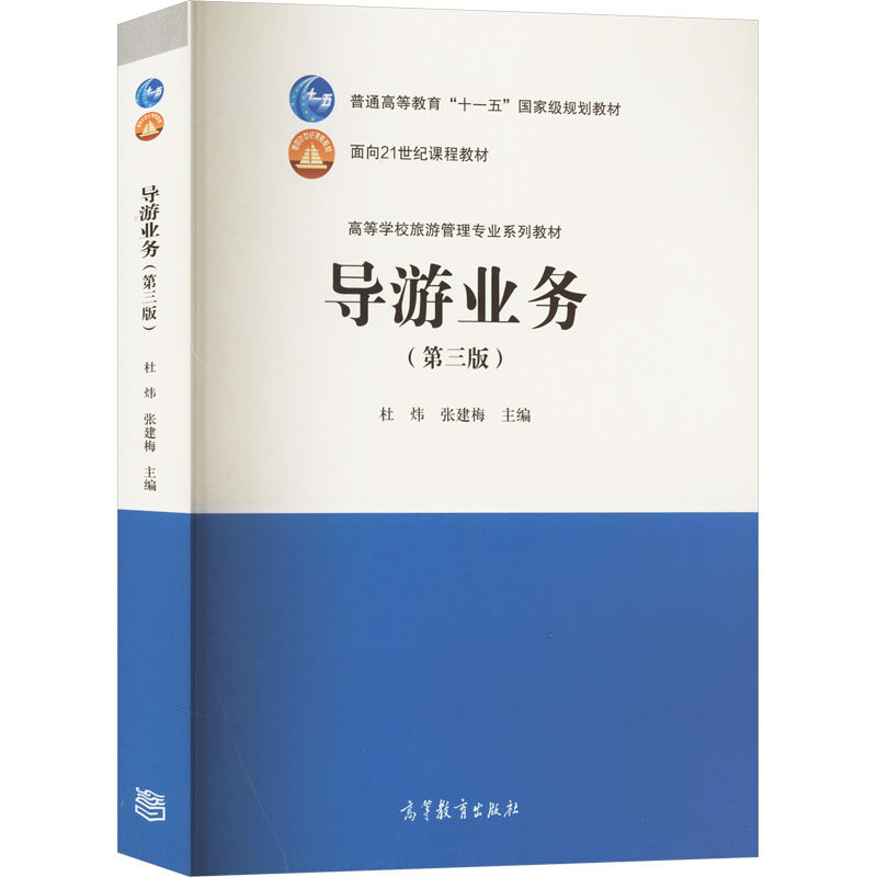 正版 导游业务(第3版) 杜炜,张建梅 编 高等教育出版社 9787040478587