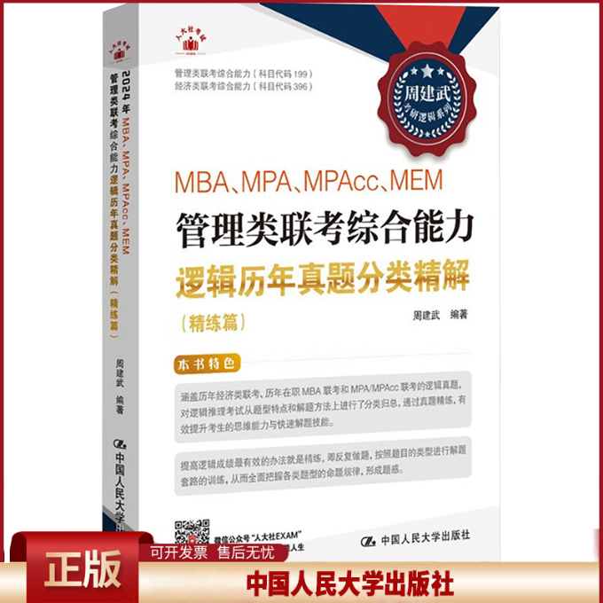 正版 MBA、MPA、MPACC、MEM管理类联考综合能力逻辑历年真题分类精解（精练篇） 周建武 著 中国人民大学出版社 9787300329611