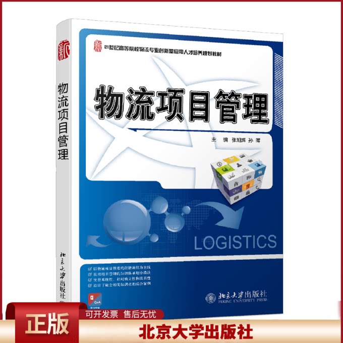 正版 物流项目管理 张旭辉,孙晖 编 北京大学出版社 9787301216767