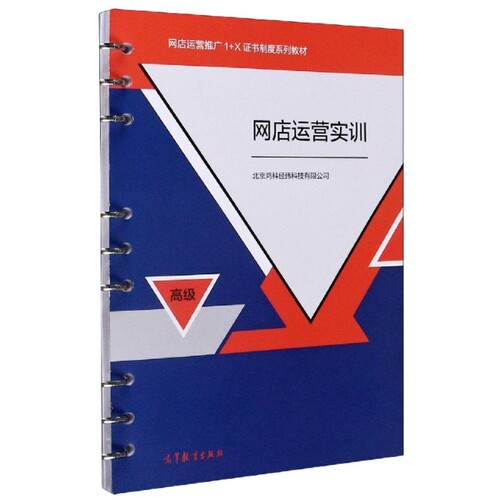 正版 网店运营实训(高级网店运营推广1+X证书制度系列教材) 编者:北京鸿科经纬科技有限公司|责编:王沛 高等教育 9787040540802