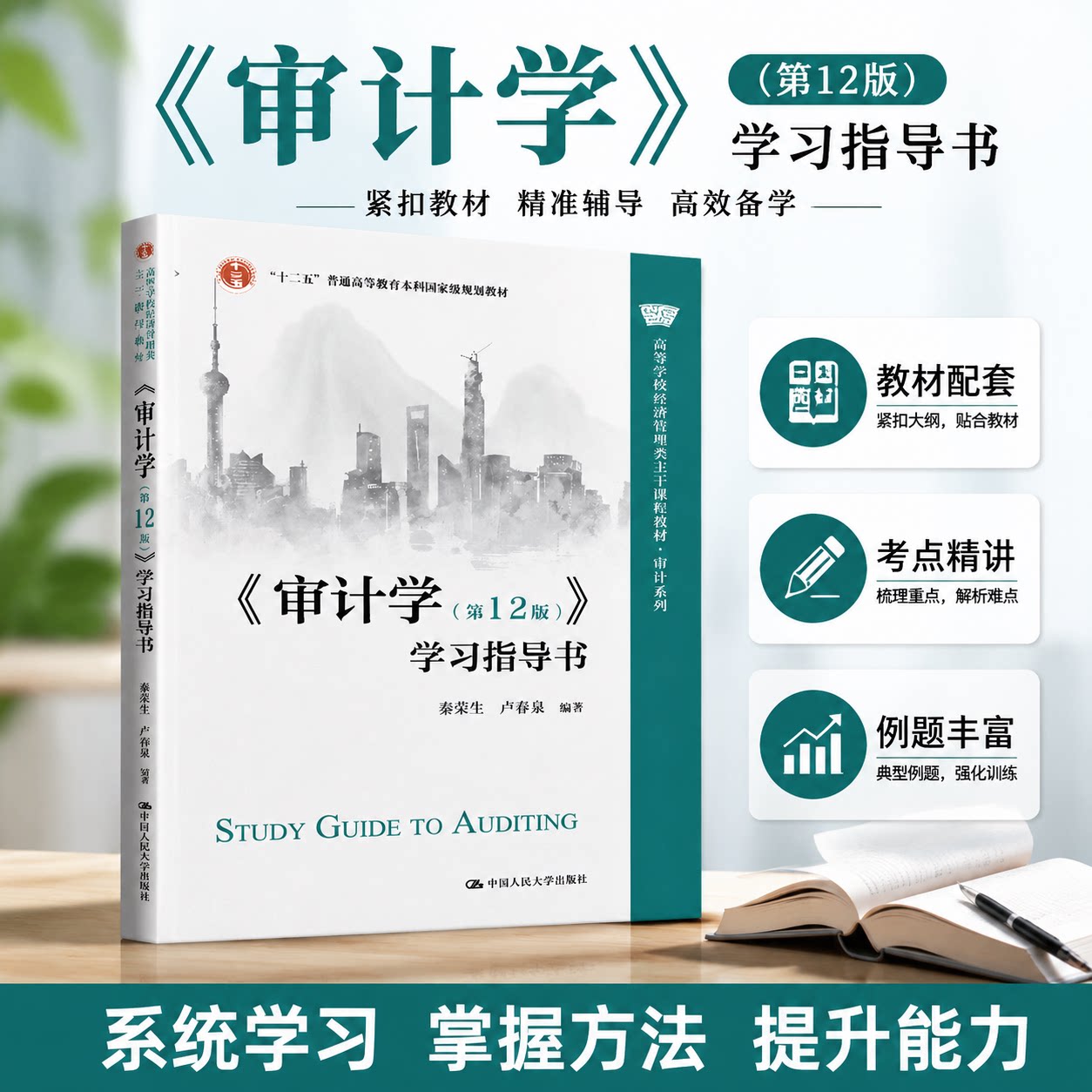 审计学第12版正版新书人大社
