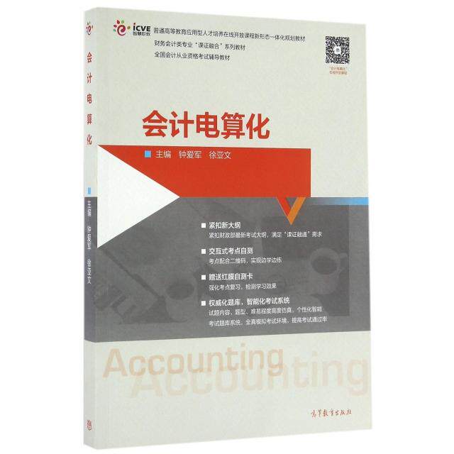 正版 会计电算化(财务会计类专业课证融合系列教材普通高等教育应用型人才培养在线开放课程新形态一体化规划教材) 钟爱军//徐亚文
