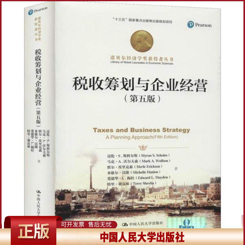 正版 税收筹划与企业经营(第5版) 无 中国人民大学出版社 9787300267678 - 实物图