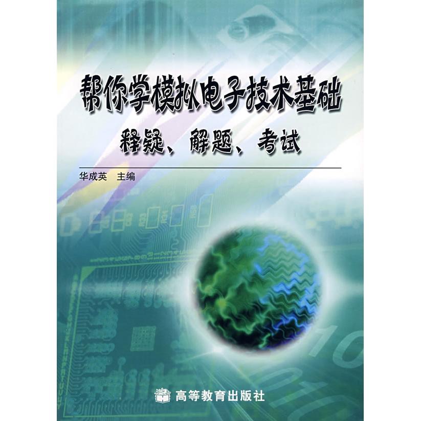 正版 教你学模拟电子技术基础释疑·解题·考试 华成英 高等教育出版社 9787040155976