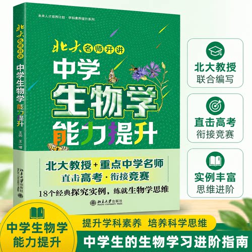 北大名师开讲中学生物学提升