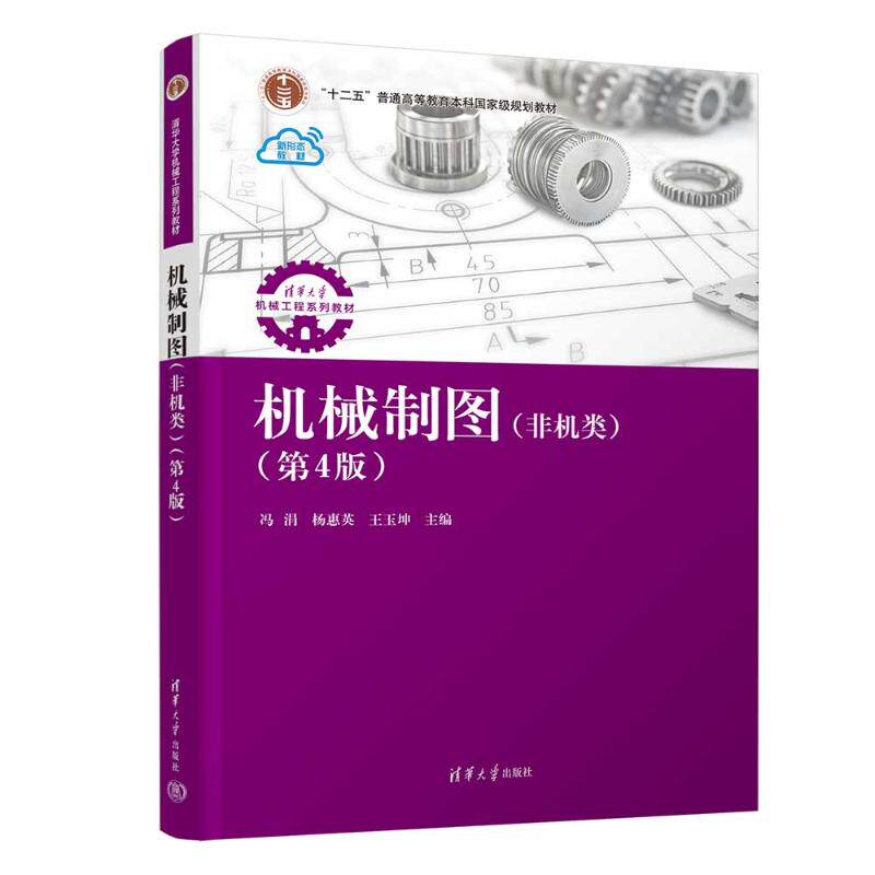 正版 机械制图(非机类)(第4版) 冯涓、杨惠英、王玉坤 著 清华大学出版社 9787302702993