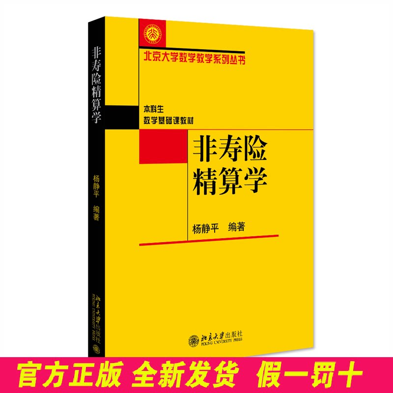 非寿险精算学(本科生数学基础课教材)/北京大学数学教学系列丛书 杨静平 北京大学出版社 9787301107959