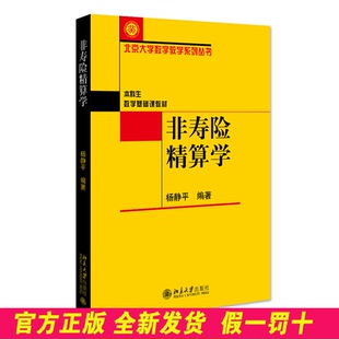 非寿险精算学(本科生数学基础课教材)/北京大学数学教学系列丛书 杨静平 北京大学出版社 9787301107959