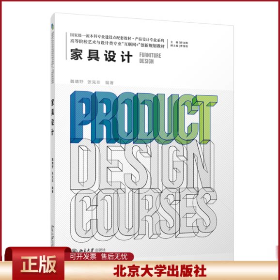正版 家具设计 魏靖野,张克非 北京大学出版社 9787301330258