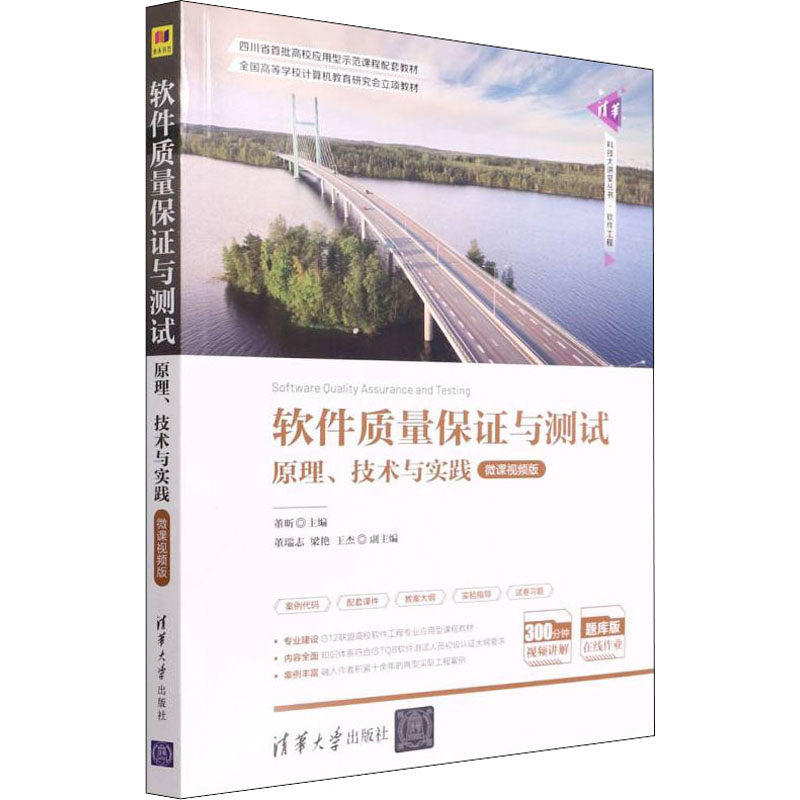 正版 软件质量保证与测试 原理、技术与实践 微课视频版 董昕 清华大学出版社 9787302586609