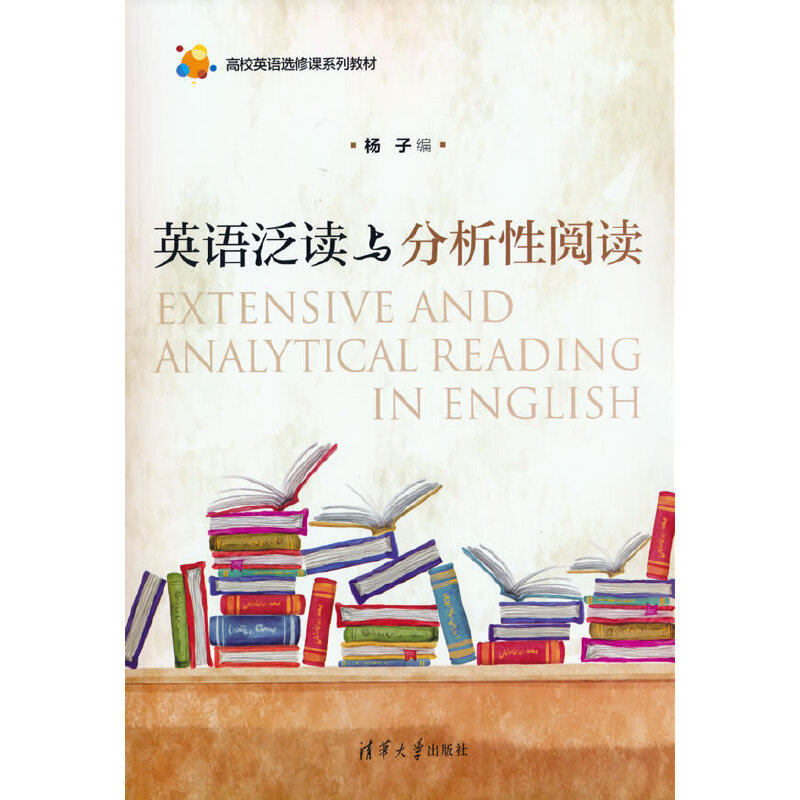 正版 英语泛读与分析性阅读 杨子 著 清华大学出版社 9787302484301