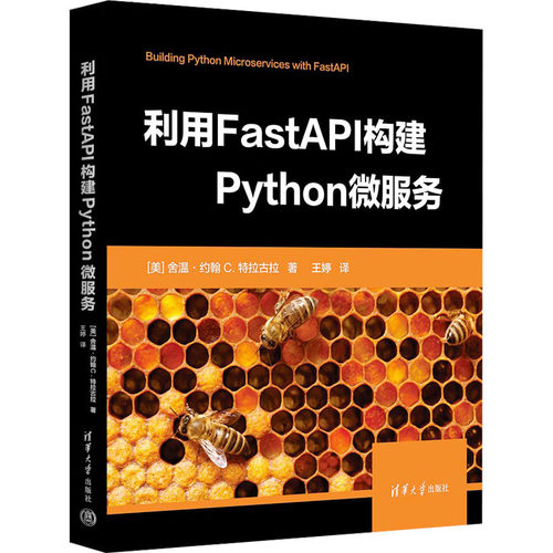 正版 利用FastAPI构建Python微服务 (美)舍温·约翰·C.特拉古拉 清华大学出版社 9787302644866