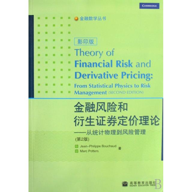正版 金融风险和衍生证券定价理论--从统计物理到风险管理(第2版影印版)/金融数学丛书 (法)布沙尔//(加)波特 高等教育 9787040239