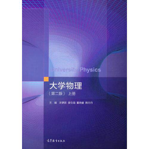 正版 大学物理第二版上册 宋更新,姜立南,董晓睿,韩丹丹 出版社 9787040573497