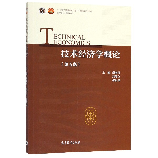 正版 技术经济学概论(第5版十二五普通高等教育本科国家级规划教材) 虞晓芬//龚建立//张化尧 高等教育 9787040496550