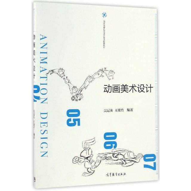 正版 动画美术设计(国家级精品资源共享课配套教材) 吴冠英//王筱竹 高等教育 9787040466539