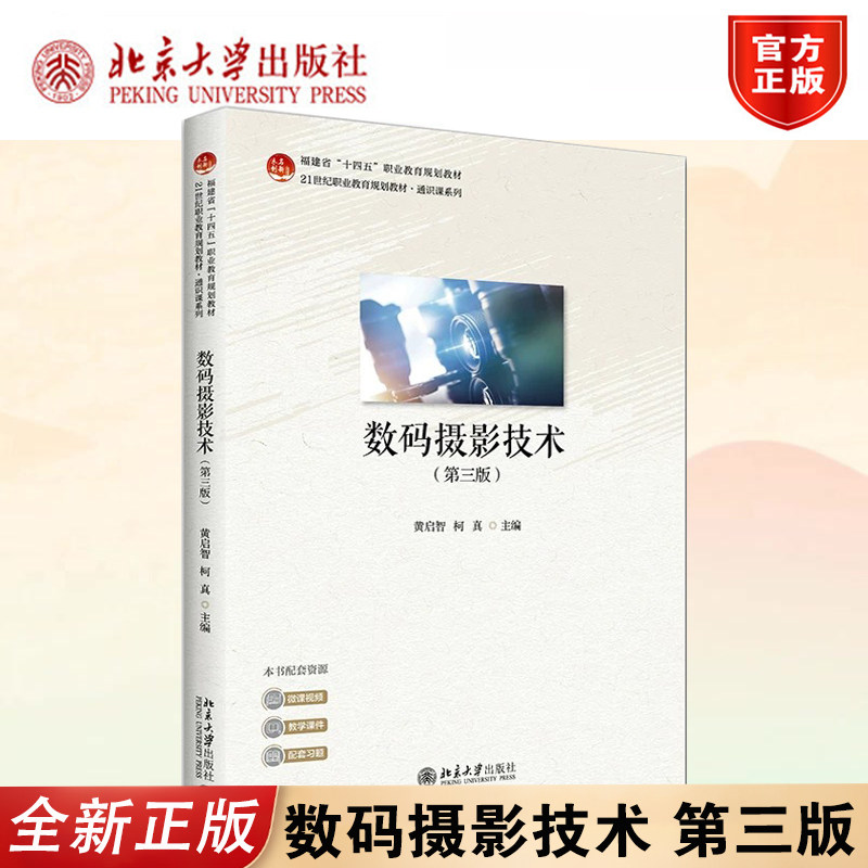 正版数码摄影技术第三版北大社