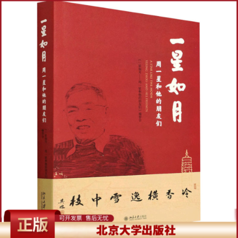 正版 一星如月 周一星和他的朋友们 《一星如月——周一星和他的朋友们》编委会 北京大学出版社 9787301329580
