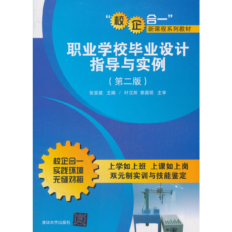 正版  职业学校毕业设计指导与实例（第二版） 张富建 编  清华大学出版社 9787302371199
