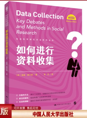 正版 如何进行资料收集（社会科学研究方法系列丛书） [英]温迪·奥尔森（Wendy Olsen） 中国人民大学出版社 9787300297354
