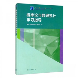 正版 概率论与数理统计学习指导 隋然、凌焕章、廉春波、贾念念  编 高等教育出版社 9787040554601