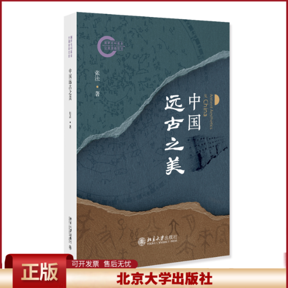 正版 中国远古之美 张法 著 著 北京大学出版社 9787301361894