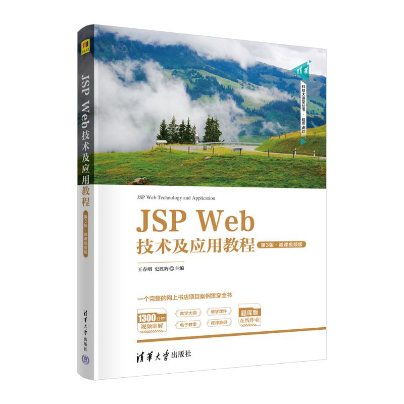 正版 JSP Web技术及应用教程 第3版·微课视频版 王春明、史胜辉 清华大学出版社 9787302608400