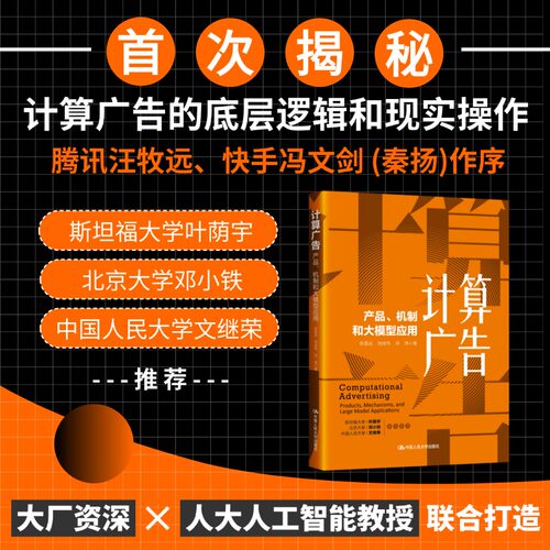 计算广告 产品 机制和大模型应用商业计算广告行业实践技能业务底层逻辑AI营销时代互联网人工智能书中国人民大学出版社