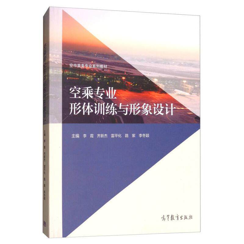 正版 空乘专业形体训练与形象设计/空中乘务专业系列教材 李霞 齐新杰 雷平化 路紫 李冬颖 高等教育出版社 9787040484144