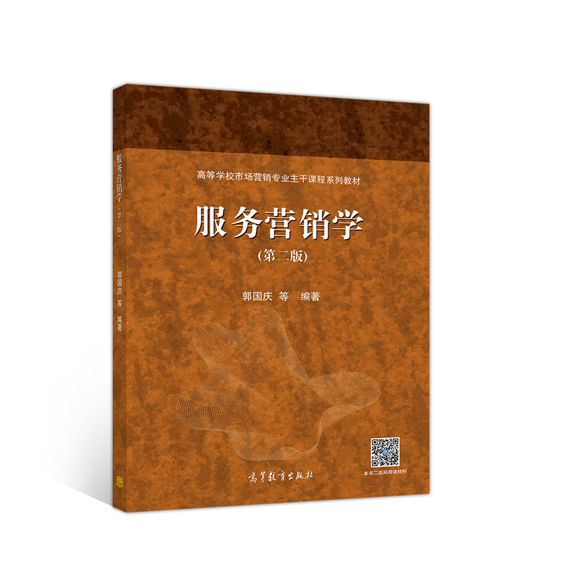 正版 服务营销学(第二版) 郭国庆 高等教育出版社 9787040511901