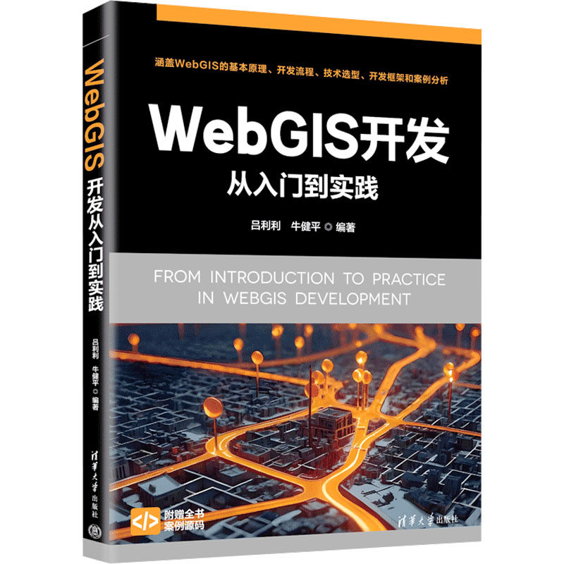 正版 WebGIS 开发从入门到实践 吕利利,牛健平 编 清华大学出版社 9787302673569