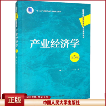 正版 产业经济学 第5版 石奇 中国人民大学出版社 9787300309231