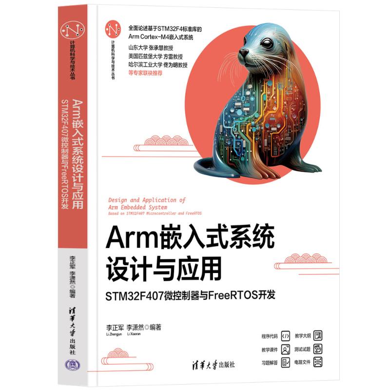 正版 ARM嵌入式系统设计与应用——STM32F407微控制器与FREERTOS开发 李正军、李潇然 著 清华大学出版社 9787302683711