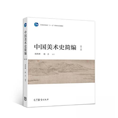 正版 中国美术史简编 第三版 贺西林 赵力 高等教育出版社 9787040539219