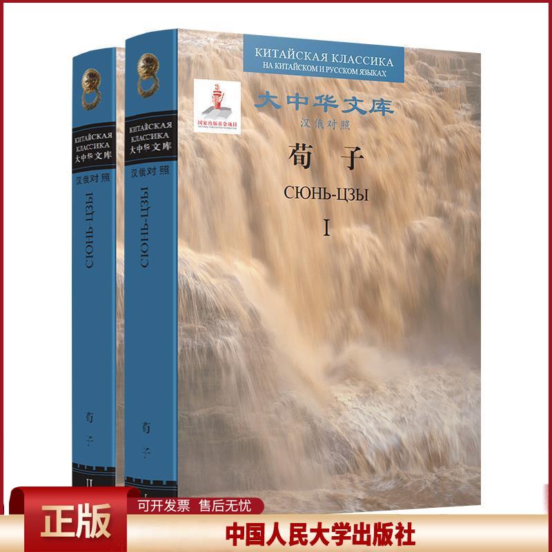 荀子(汉俄对照)(大中华文库)荀况外语 俄罗斯语 俄语阅读9787300212425中国人民大学出版社