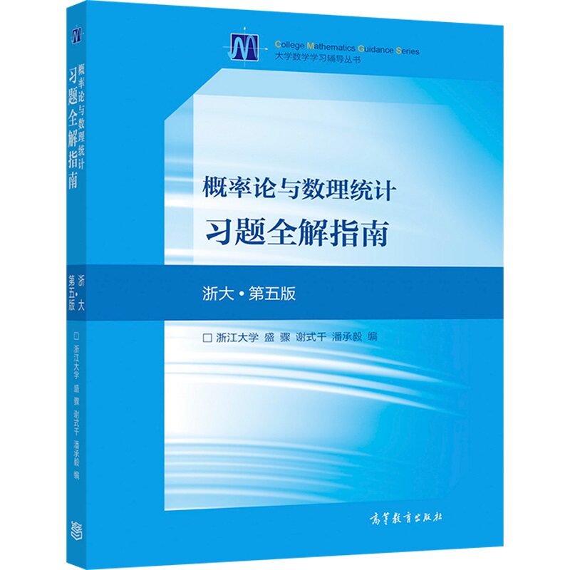 正版 概率论与数理统计习题全解指南 浙大·第5版 盛骤,谢式千,潘承毅 编 高等教育出版社 9787040515480
