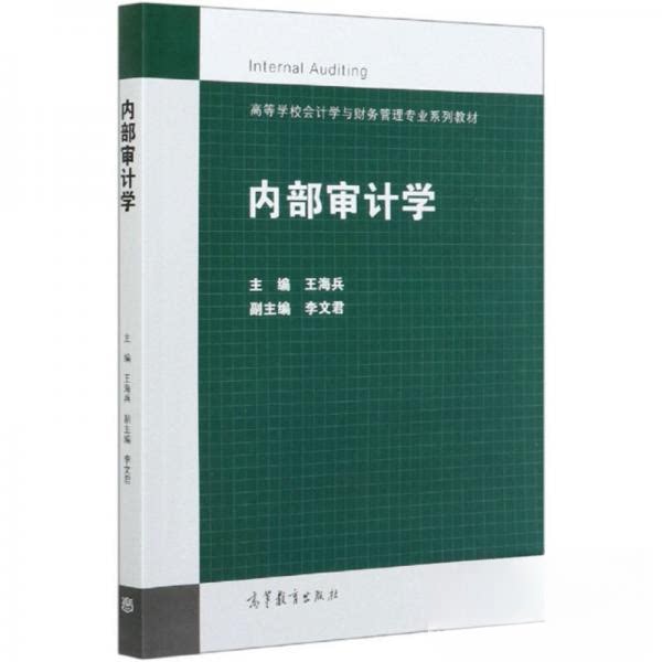 正版 内部审计学 王海兵 著 高等教育出版社 9787040536799