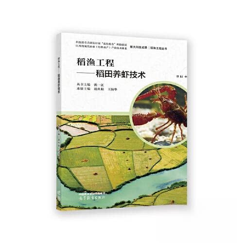 正版 稻田养虾技术 洪一江 主编;胡火根 本册主编;丛书 高等教育出版社 9787040588668