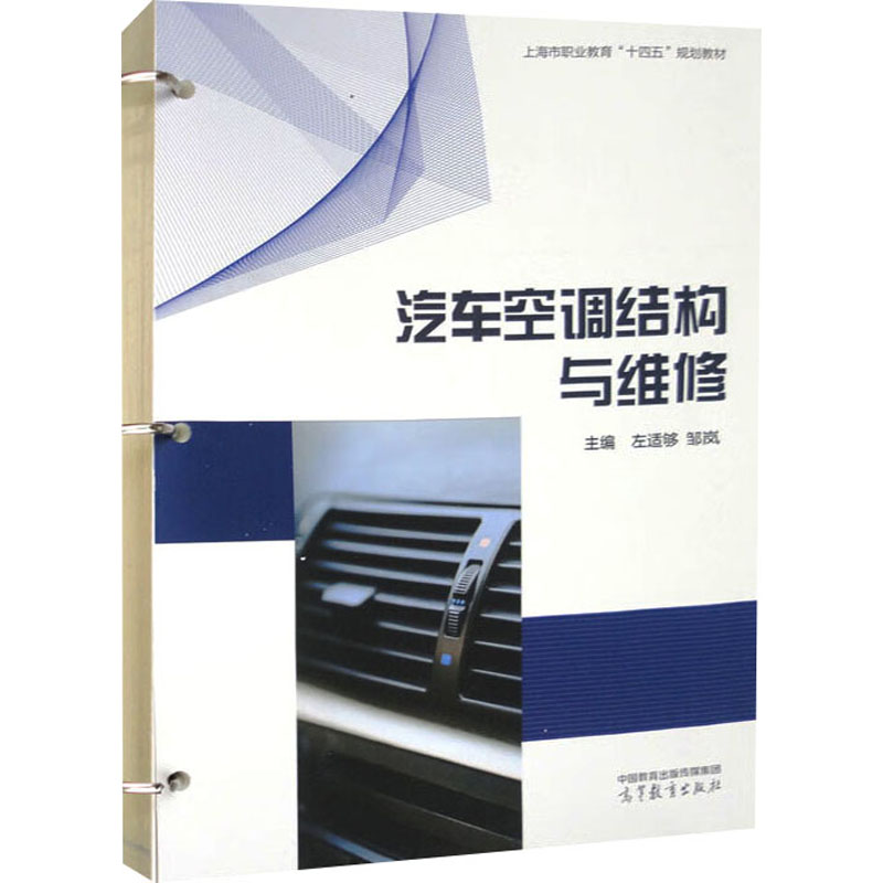 正版 汽车空调结构与维修 左适够,邹岚 编 高等教育出版社 9787040596519