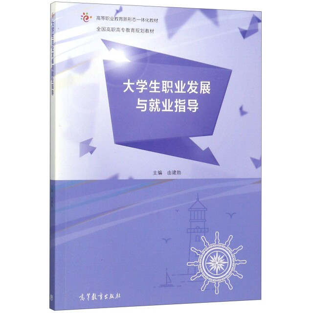正版 大学生职业发展与就业指导(全国高职高专教育规划教材) 由建勋 高等教育 9787040503227