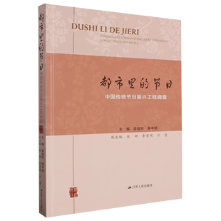 都市里 节日 图书 正版 中国传统节日振兴工程调查江苏人民无