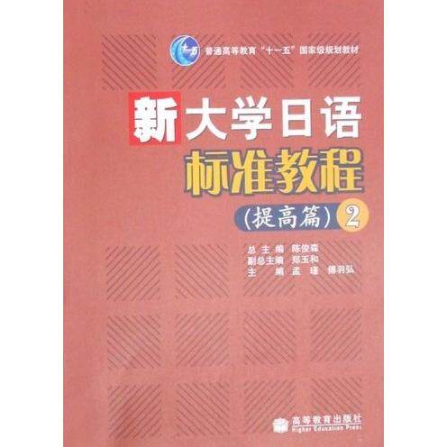 正版 新大学日语标准教程提高篇2 孟瑾 傅羽弘 高等教育出版社 9787040241433