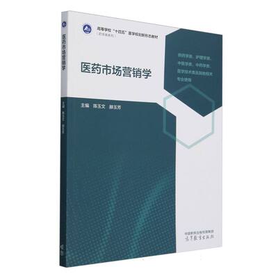 正版 医药市场营销学 编者:陈玉文//赫玉芳| 高等教育 9787040633658