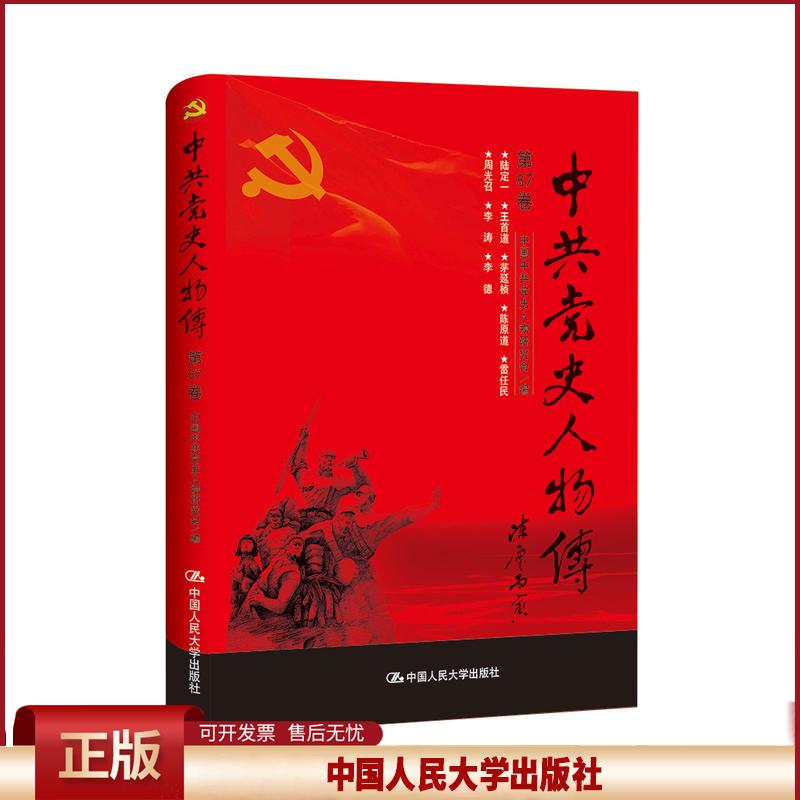 正版 中共党史人物传:第87卷 中国中共党史人物研究会编 中国人民大学出版社 9787300241326